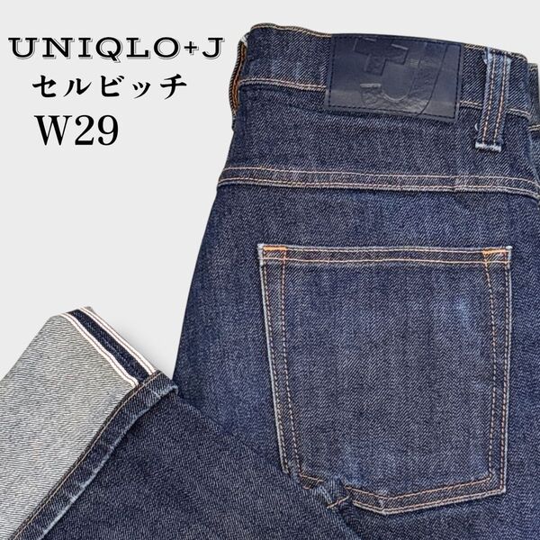 UNIQLO +J セルビッジ スリムフィット ストレートジーンズ 29インチ 濃紺 赤耳 ストレッチ