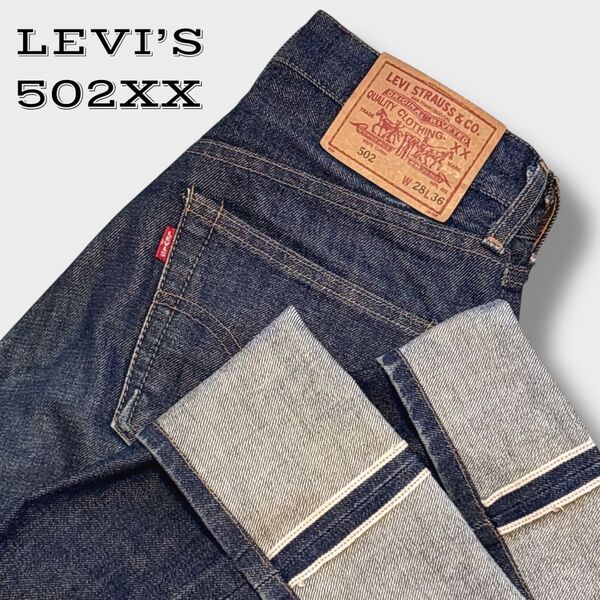 LEVI’S 502XX 140周年 ストレートデニム 赤耳 セルビッジ BIGE 濃紺 W28×L36 90s 復刻モデル