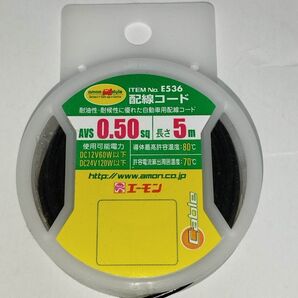 エーモン 配線コード E536