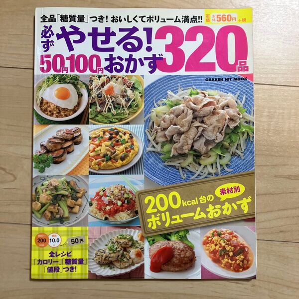 必ずやせる! 50円100円おかず320品 Gakken Hit Mook/ライフ&フーズ編集室 (編者)
