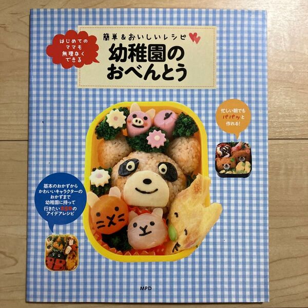 幼稚園のおべんとう はじめてのママも無理なくできる/MPD