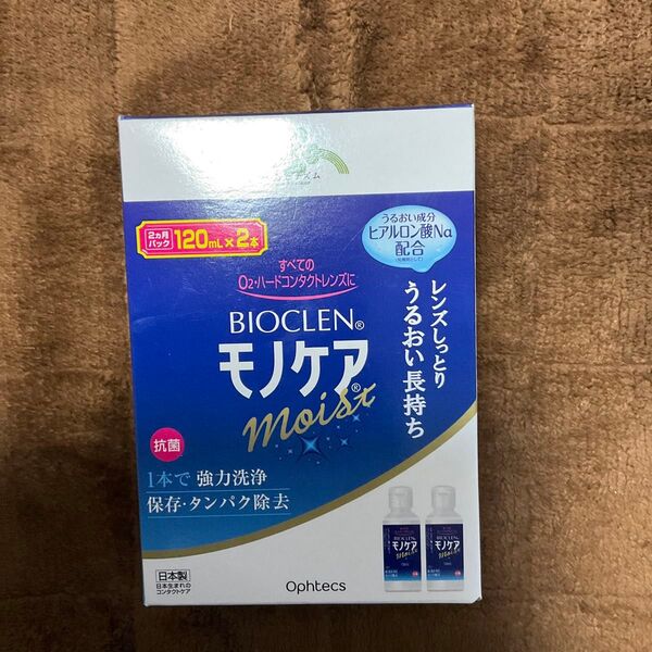 コンタクトレンズ洗浄液 モノケア 120ml2本 ハードコピーレンズ用 新品