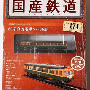 【新品未開封】80系直流電車 クハ86形 国産鉄道コレクション Vol.174 アシェット