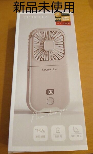【新品未使用】『CICIBELLA 5way扇風機PRO ダスティブラウン e3-5』 ハンディファン