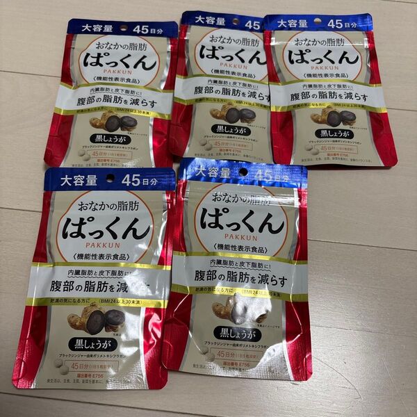 おなかの脂肪パックン黒しょうが 45日分5セット