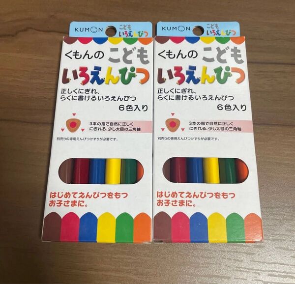 くもんこどもいろえんぴつ 2点セット