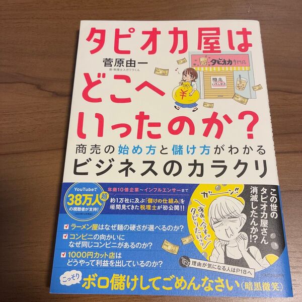 タピオカ屋はどこへいったのか? 商売の始め方と儲け方がわかるビジネスのカラクリ 菅原由一/著