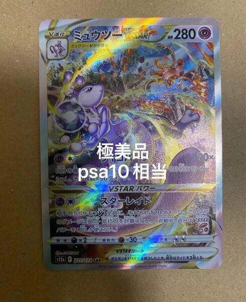 ミュウツーVSTAR SAR S12a VSTARユニバース ポケモンカード