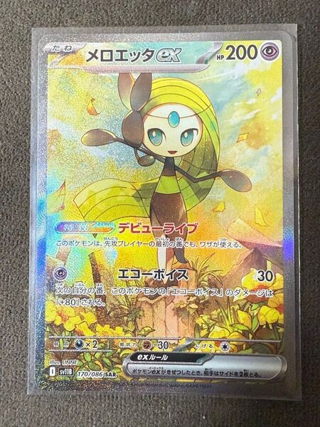 ポケモンカード ブラックボルト メロエッタex SAR