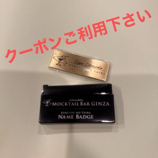 鬼滅の刃 モクテルバー レプリカネームバッジ 冨岡義勇 未開封