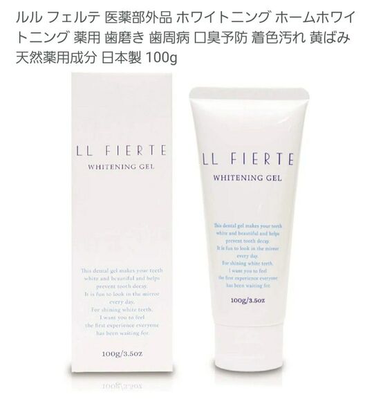 新品1箱■薬用ホワイトニング歯磨き粉(ジェル状)■ルルフォルテ■黄ばみ・色素沈着・歯石・虫歯など