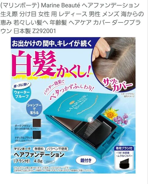 新品1箱■白髪用ヘアファンデーション■マリンボーテ■ナチュラルブラック■21種類の海由来成分