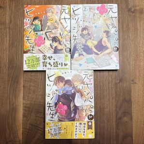 元ヤンパパとヒツジ先生よつば 1.2.3 水稀たま