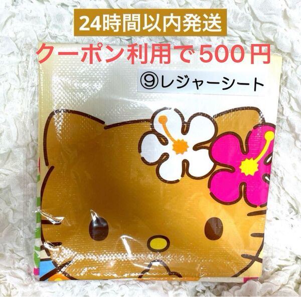 サンリオ ハローキティ 当たりくじ レジャーシート 日焼けキティ