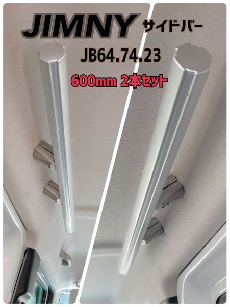 アルミ製 ジムニー サイドバー jb64jb74jb23 軽量 インテリアバー