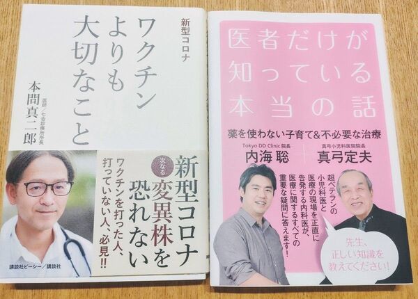 内海聡 真弓定夫 医者だけが知っている本当の話 + ワクチンよりも大切なこと 本間真二郎