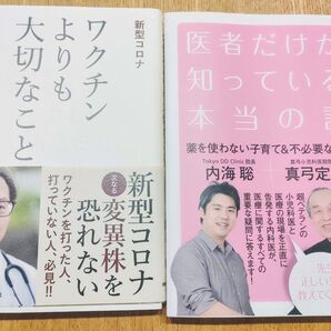内海聡 真弓定夫 医者だけが知っている本当の話 + ワクチンよりも大切なこと 本間真二郎