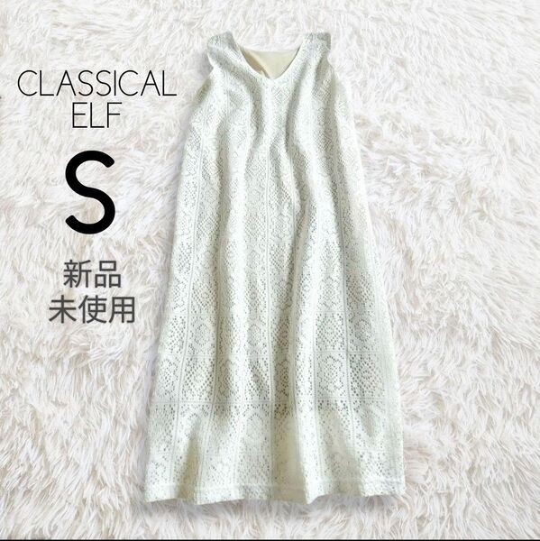 【新品2way】総レースジャンパースカート S ホワイト 白 ロング ノースリーブ/CLASSICAL ELFクラシカルエルフ