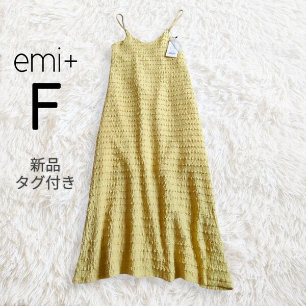 新品タグ付き emi+ エミプラス キャミソールワンピース キャミワンピ フリー イエロー 黄 ロング ミディ ミモレ