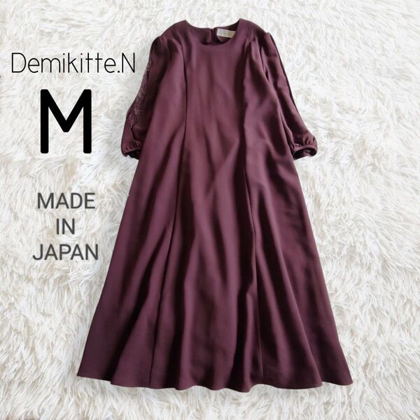 【美品】袖レースワンピース M ワインレッド ボルドー ロング ミディ ミモレ セレモニー /Demikitte.N デミキッテ