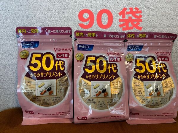 新品未開封 ファンケル 50代からのサプリメント 女性用30袋×3 賞味期限2026.7