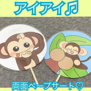 アイアイ★両面ペープサート!夏の出し物 保育教材 夏の童謡
