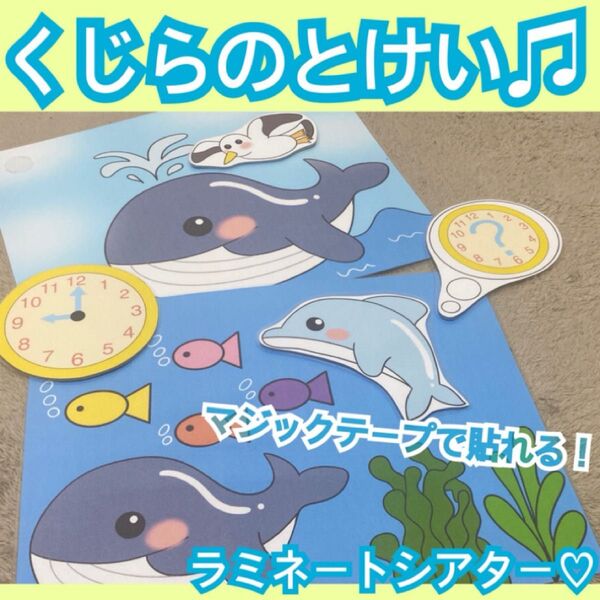 くじらのとけい★ペープサート、ラミネートシアター!夏の出し物 保育教材 夏の童謡