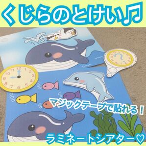 くじらのとけい★ペープサート、ラミネートシアター!夏の出し物 保育教材 夏の童謡