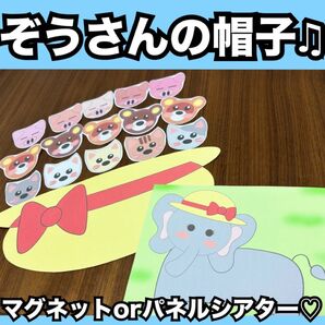 ぞうさんのぼうし★マグネットシアター、パネルシアター!出し物 保育教材 童謡