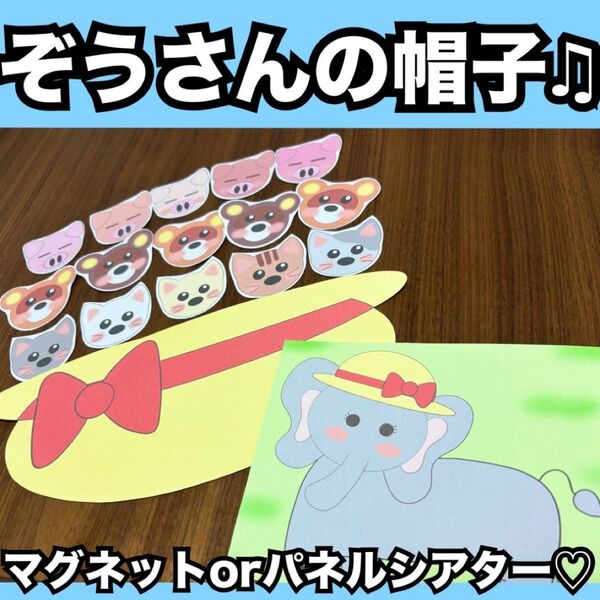 ぞうさんのぼうし★マグネットシアター、パネルシアター!出し物 保育教材 童謡