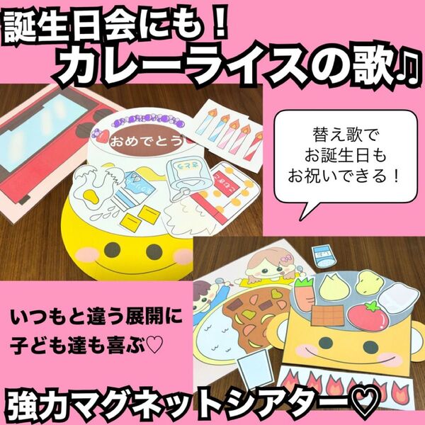 誕生日会出し物にも!カレーライスのうた★マグネットシアター!出し物 保育教材 童謡 手遊び歌