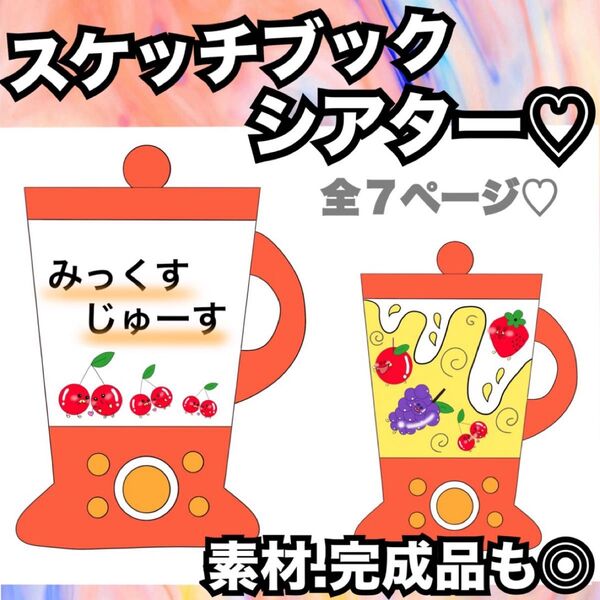 ミックスジュース★スケッチブックシアター、素材など★出し物 保育教材 童謡 手遊び歌