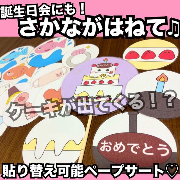 誕生日会出し物にも!さかながはねて★ペープサート!出し物 保育教材 童謡 手遊び歌
