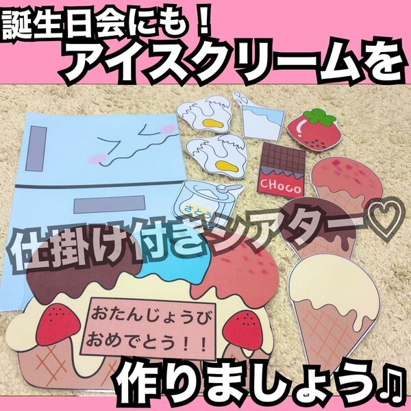 誕生日会出し物にも!アイスクリームをつくりましょう☆ラミネートシアター、パネルシアター☆保育教材