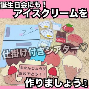 誕生日会出し物にも!アイスクリームをつくりましょう☆ラミネートシアター、パネルシアター☆保育教材 夏の出し物