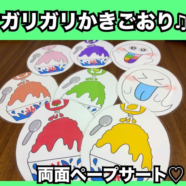 ガリガリかきごおり☆両面ペープサート☆出し物 保育教材 夏の童謡 手遊び歌