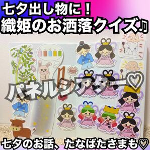 七夕出し物に!たなばたさま、七夕のお話、織姫のお洒落クイズ☆パネルシアター!保育教材