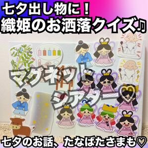 七夕出し物に!たなばたさま、七夕のお話、織姫のお洒落クイズ☆マグネットシアター!保育教材