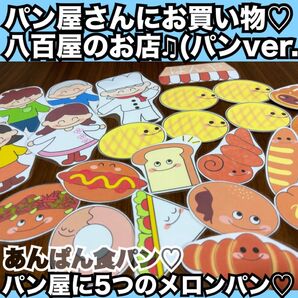 やおやのおみせ、パン屋さんにお買い物、パン屋に5つのメロンパン、あんぱん食パンなど!出し物 保育教材