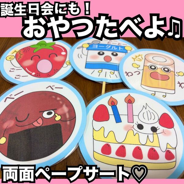 誕生日会出し物にも!おやつたべよ☆ペープサート☆出し物 保育教材 童謡 手遊び歌