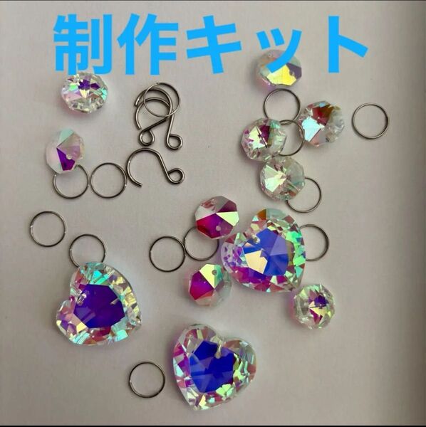 制作キット ハートのクリスタルサンキャッチャー 3個 ABカラー 乙女の夢
