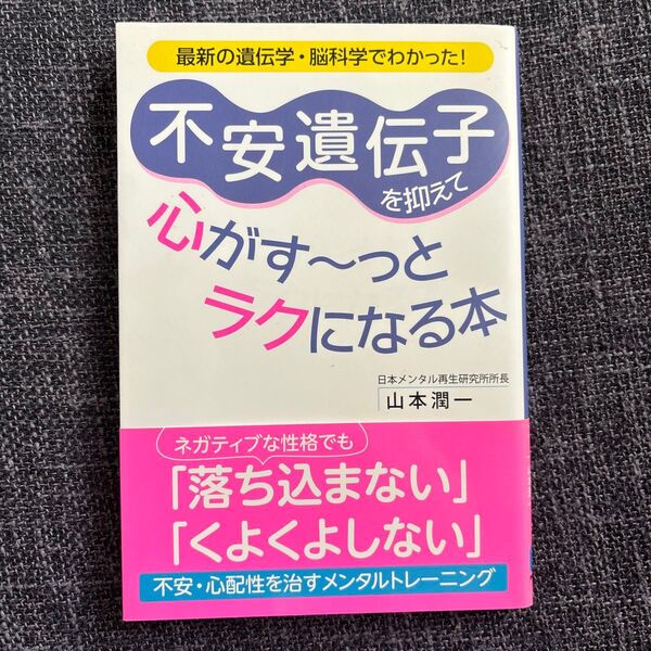 不安遺伝子を抑えて心がす~っとラクになる本 最新の遺伝学・脳科学でわかった! 山本潤一/著