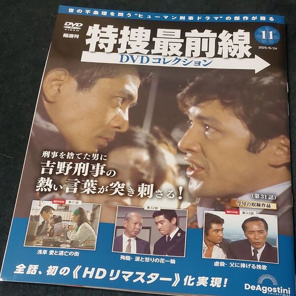 特捜最前線DVDコレクション全国版 2025年6月24日号 (デアゴスティーニ・ジャパン)第11号(5月発売)