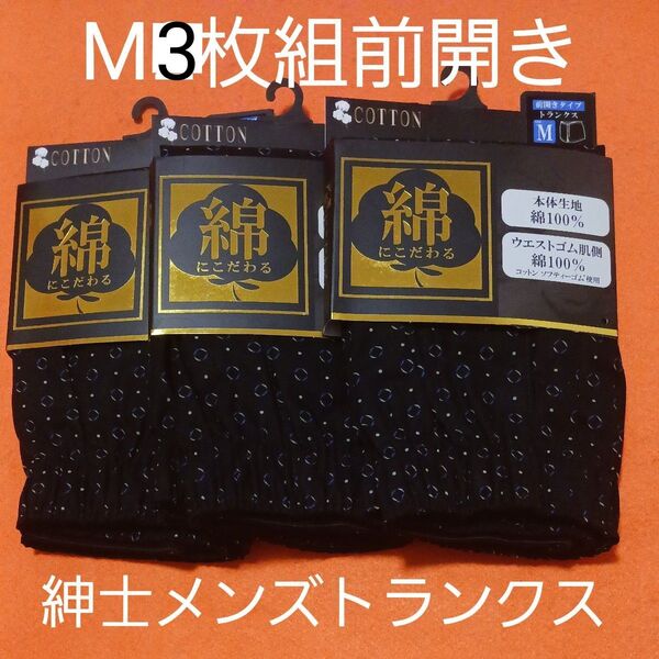 M3枚組前開き 紳士メンズトランクス