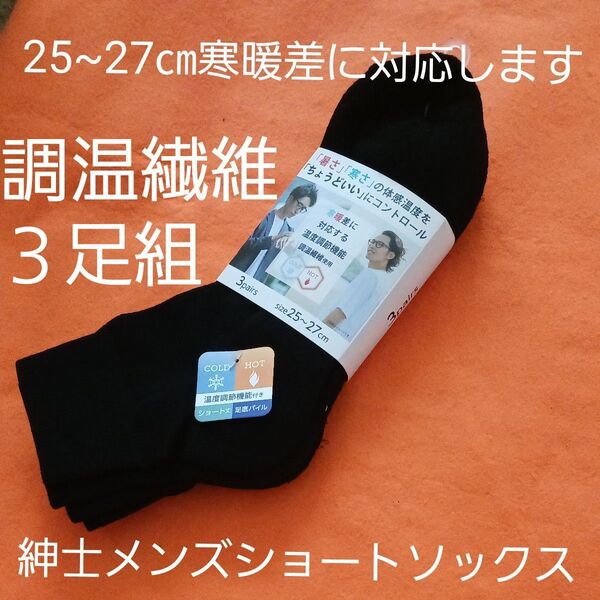 3足セット 靴下 ソックス メンズ 黒 ブラック 25〜27cm 温度調節 ショート丈