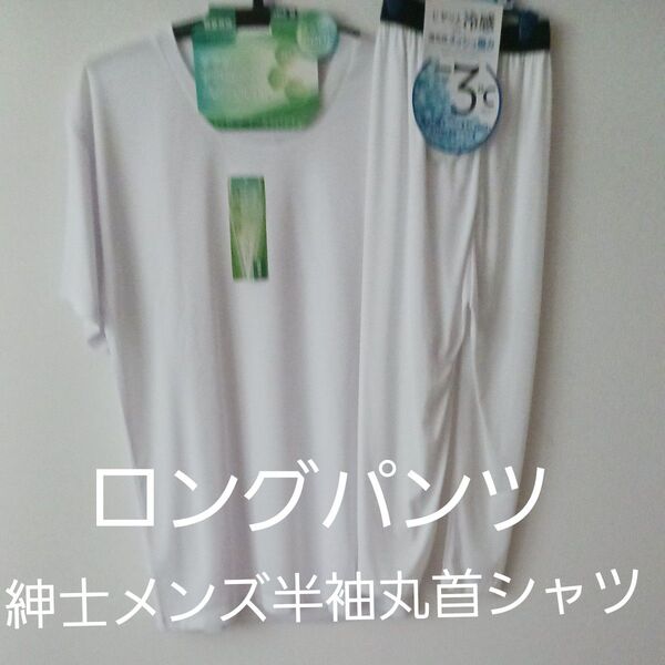 接触冷感 半袖Tシャツ&七分丈パンツ セット ホワイト 新品未使用