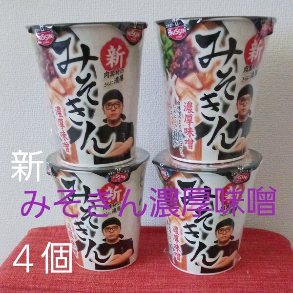 新みそきんラーメン 濃厚味噌 日清食品4個