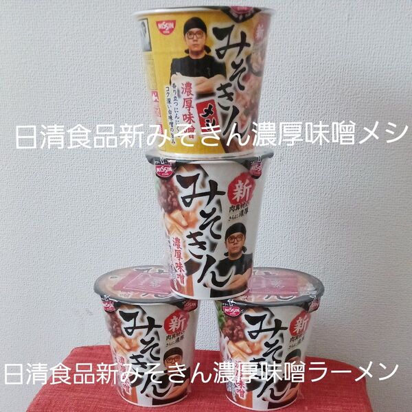 日清食品新みそきん濃厚味噌ラーメン3 日清食品新みそきん濃厚味噌メシ1