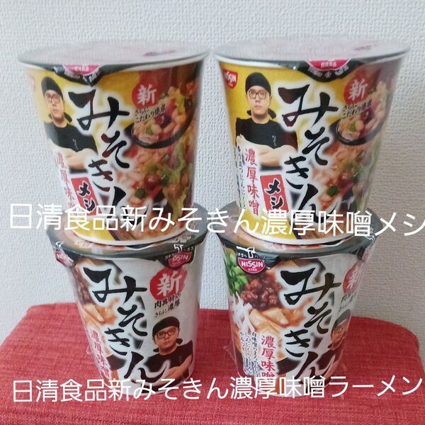 日清食品新みそきん濃厚味噌ラーメン2日清食品新みそきん濃厚味噌メシ2