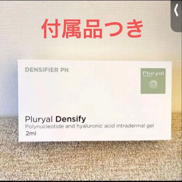 人気!プルリアル デンシファイ 豪華付属品付き